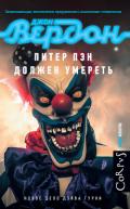 Питер Пэн должен умереть - Вердон Джон