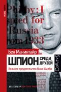 Шпион среди друзей. Великое предательство Кима Филби - Макинтайр Бен