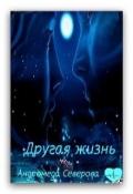 Другая жизнь (СИ) - Северова Андромеда