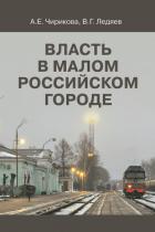Власть в малом российском городе - Ледяев Валерий