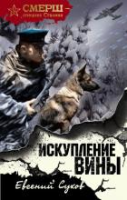 Искупление вины - Сухов Евгений Евгеньевич