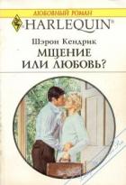 Мщение или любовь - Кендрик Шэрон