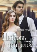 Любовь под прицелом - Головина Оксана