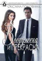Вооружена и прекрасна - Головина Оксана