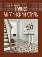 Только английский стиль - Софиева Нина