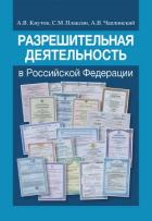 Разрешительная деятельность в Российской Федерации - Кнутов Александр