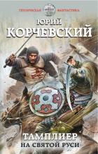 Тамплиер. На Святой Руси - Корчевский Юрий