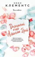 Домашний очаг Амелии Грей - Клементс Эбби