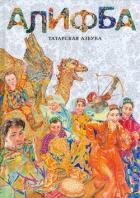 Алифба. Татарская азбука - Каримова Алена