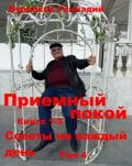 Приемный покой. Советы на каждый день. Том 4 - Бурлаков Геннадий