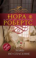 Ложь во спасение - Робертс Нора