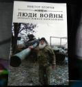Люди войны. Донбасс, южное направление - Егоров Виктор Алексеевич