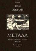 Металл (В дали времен. Том II) - Дюнан Рене