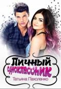 Личный одноклассник (СИ) - Пахоленко Татьяна Александровна