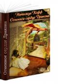 Огненное сердце Дракона (Книга 1) (СИ) - Кофф Натализа