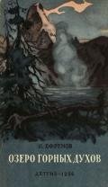 Озеро горных духов (Тайна горного озера, Дены-Дерь) - Ефремов Иван Антонович