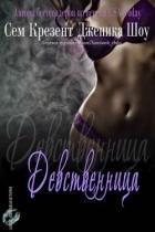 Девственница (ЛП) - Сноу Дженика