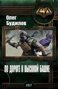 По дороге к высокой башне (СИ) - Будилов Олег