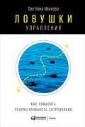Ловушки управления: Как повысить результативность сотрудников - Иванова Светлана