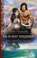 Как не везет попаданкам! - Медведева Алёна