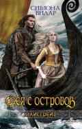 Фея с островов - Вилар Симона