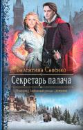 Секретарь палача - Савенко Валентина