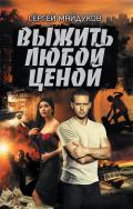 Выжить любой ценой - Майдуков Сергей