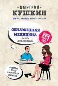 Обнаженная медицина. Рассказы дерматовенеролога о суровых врачах и «везучих» пациентах - Кушкин Дмитрий