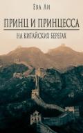 Принц и Принцесса 2. На китайских берегах (СИ) - Ли Ева