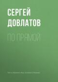По прямой - Довлатов Сергей Донатович