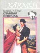 Славная девочка - Коннелл Сьюзен
