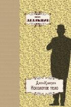 Читать книгу Исколотое тело (ЛП), автор Кэмерон Джон Исколотое тело (ЛП) - Кэмерон Джон