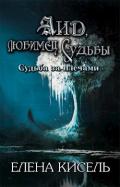 Аид, любимец Судьбы (СИ) - Кисель Елена