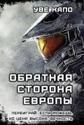 Обратная сторона Европы (СИ) - "Уве Капо"
