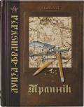Трапнiк (СИ) - Климова Алиса