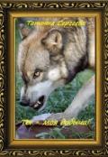 Ты — моя добыча! Книга 1 (СИ) - Сергеева Татьяна Юрьевна
