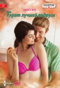 Брат лучшей подруги - Вуд Джосс