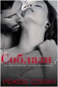 Соблазн (ЛП) - Слоан Рокси