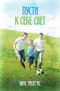 Пусти к себе свет (ЛП) - Вилгус Ник