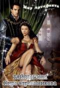 Читать книгу Тайрен'эни (СИ), автор Стрельникова Кира Тайрен'эни (СИ) - Стрельникова Кира