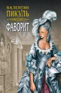 Фаворит. Книга первая. Его императрица. Том 2 - Пикуль Валентин