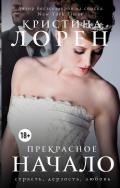 Прекрасное начало - Лорен Кристина