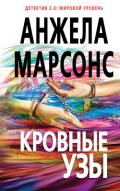 Кровные узы - Марсонс Анжела
