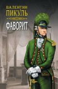 Фаворит. Книга вторая. Его Таврида. Том 4 - Пикуль Валентин