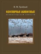 Охотничьи животные Ленинградской области - Храбрый Владимир