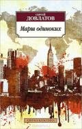 Марш одиноких - Довлатов Сергей Донатович