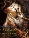 Случайности не случайны... - Железняк Ася