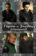 Герои и злодеи (СИ) - "Schneewolf"