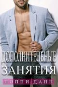 Дополнительные занятия (ЛП) - Данн Поппи