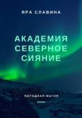 Академия Северное сияние (СИ) - Славина Яра